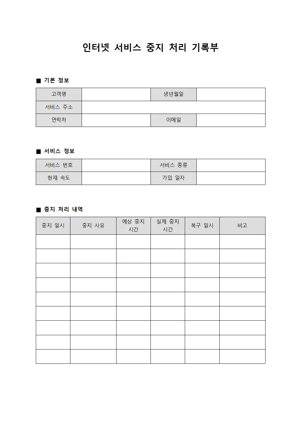 인터넷 서비스 중지 처리 기록부 양식.서식
