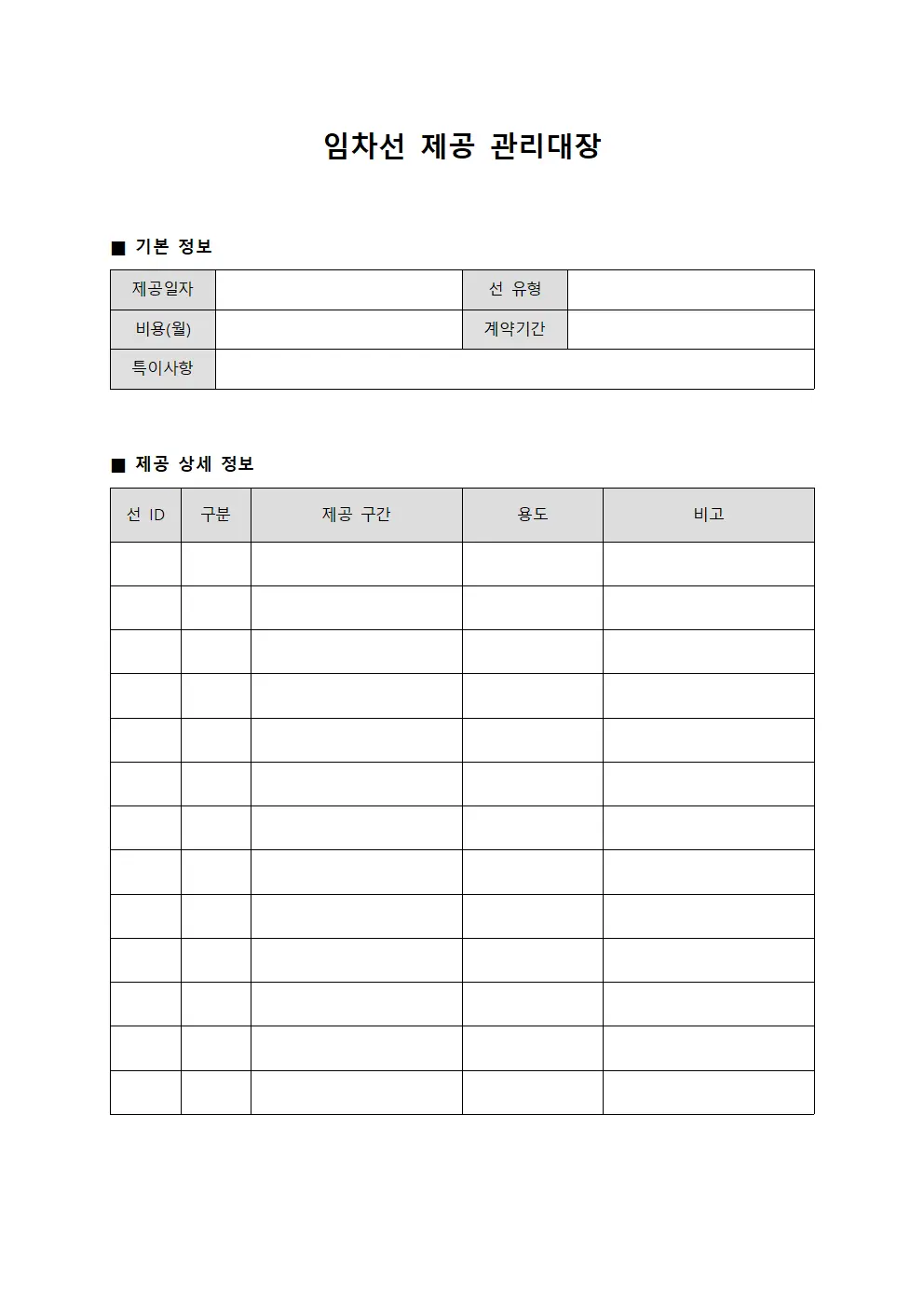 임차선 제공 관리대장 양식문서
