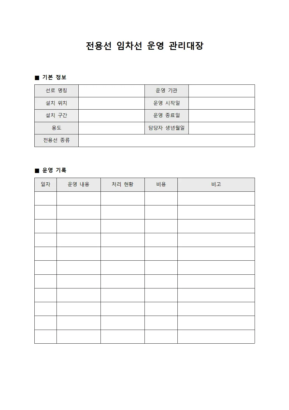 전용선 임차선 운영 관리대장 양식파일