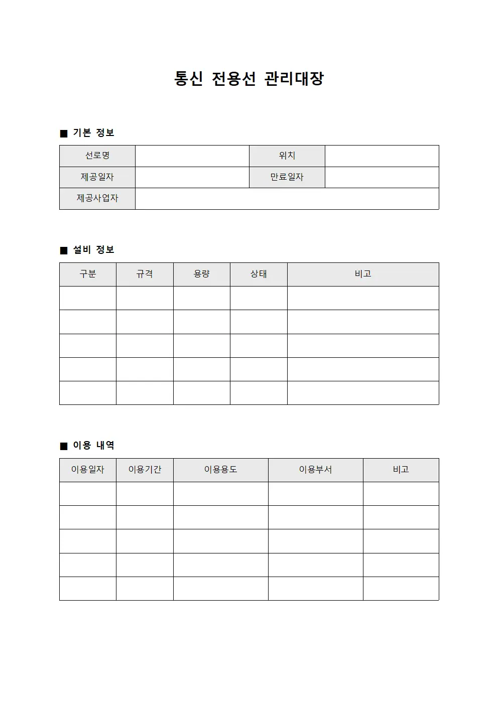 통신 전용선 관리대장