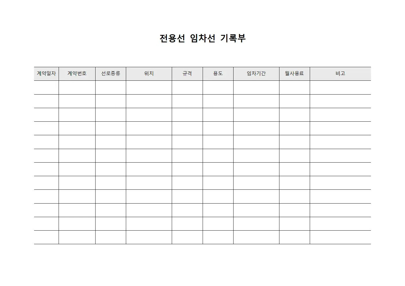 전용선 임차선 기록부
