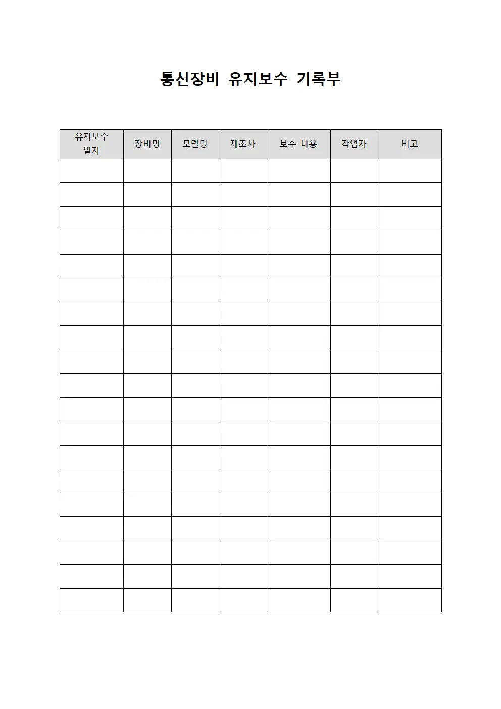 통신장비 유지보수 기록부 서식.양식