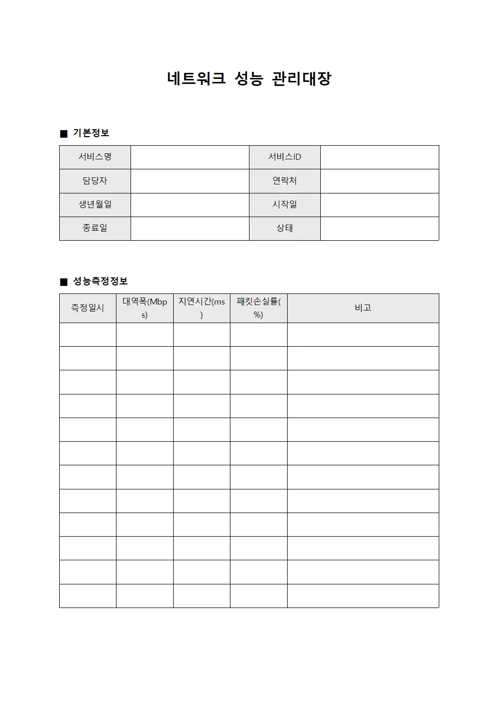네트워크 성능 관리대장 문서.양식