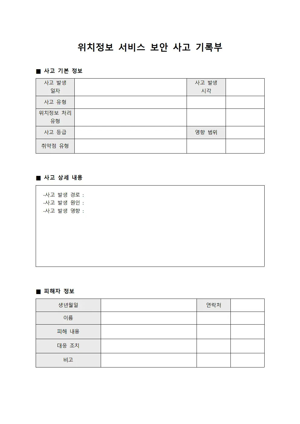 위치정보 서비스 보안 사고 기록부
