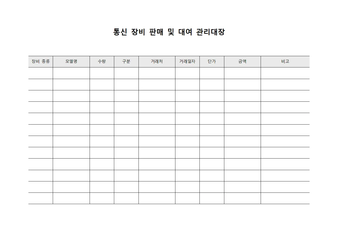 통신 장비 판매 및 대여 관리대장 템플릿