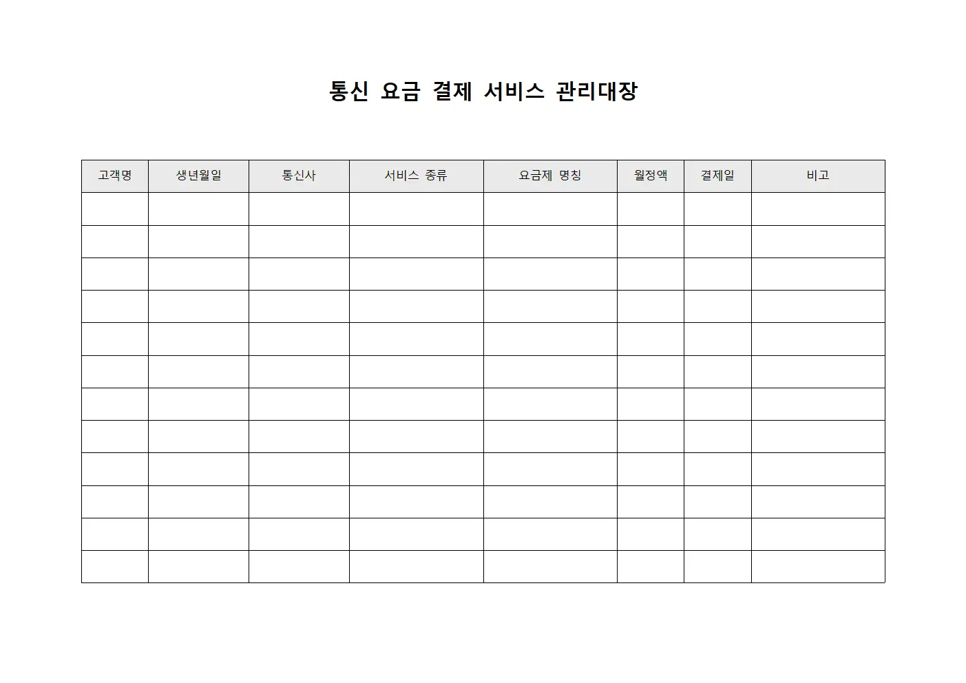 통신 요금 결제 서비스 관리대장
