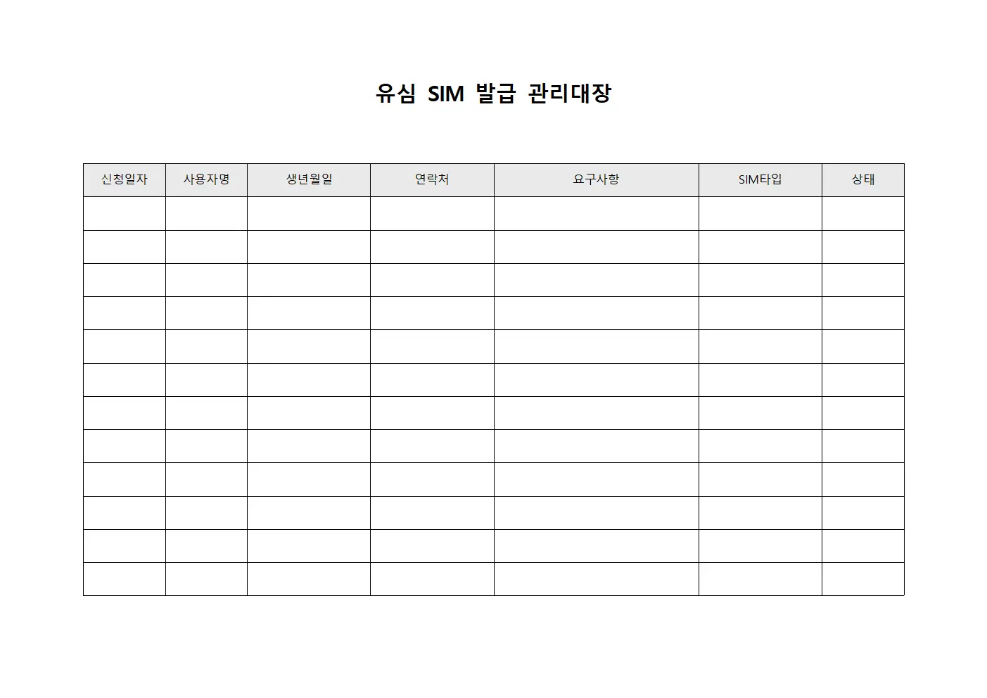 유심 심 발급 관리대장 서식