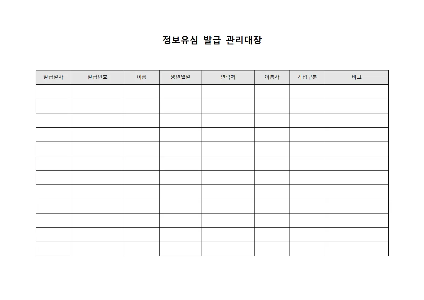 정보유심 발급 관리대장 서식.양식