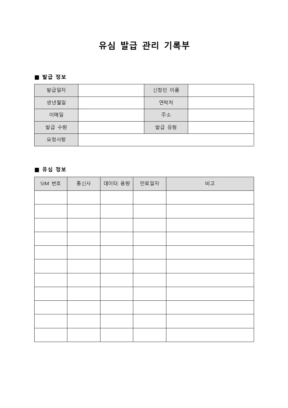 유심 발급 관리 기록부 템플릿 서식