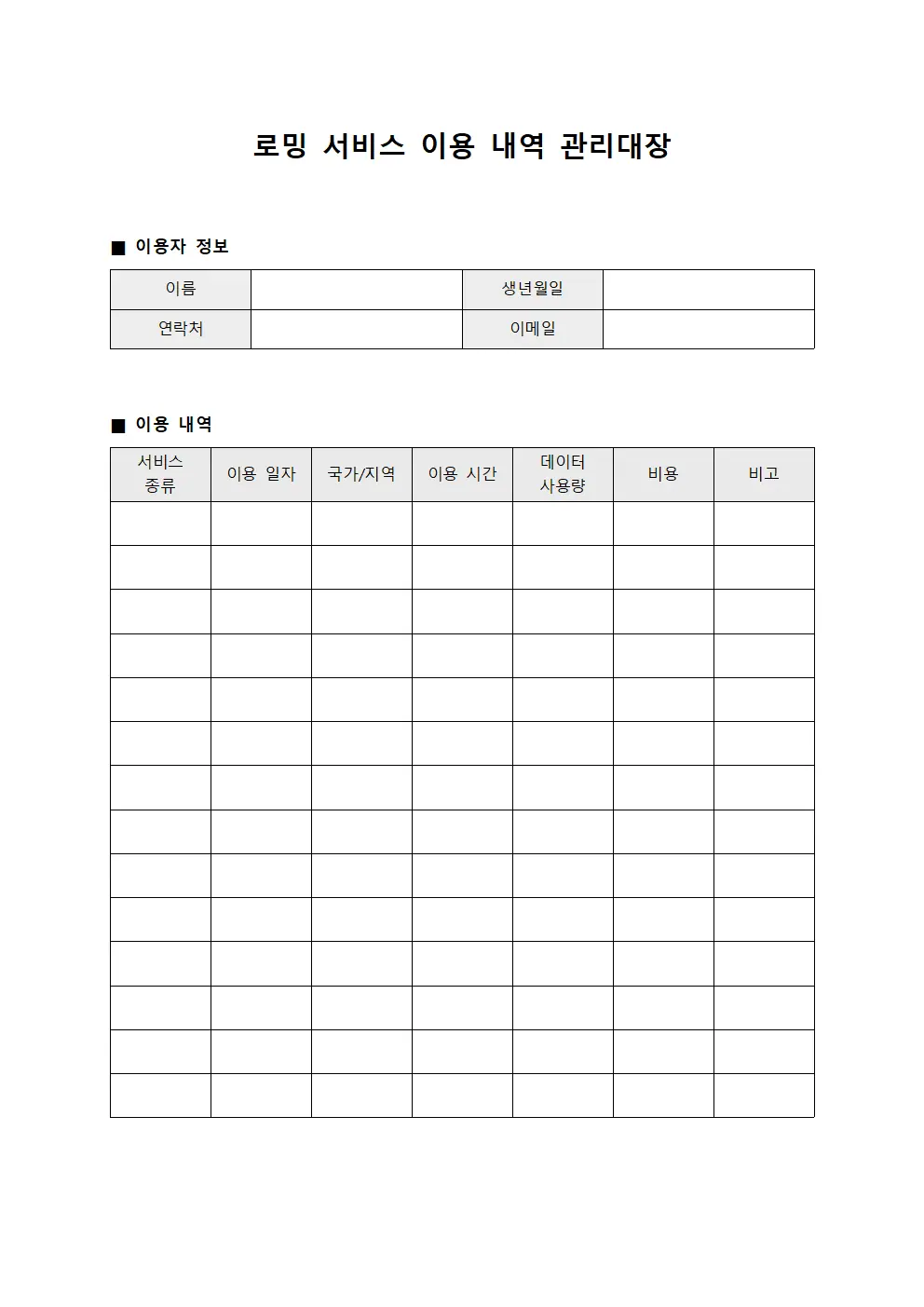 로밍 서비스 이용 내역 관리대장