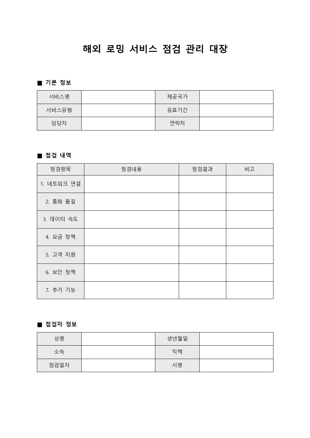 해외 로밍 서비스 점검 관리 대장 서식