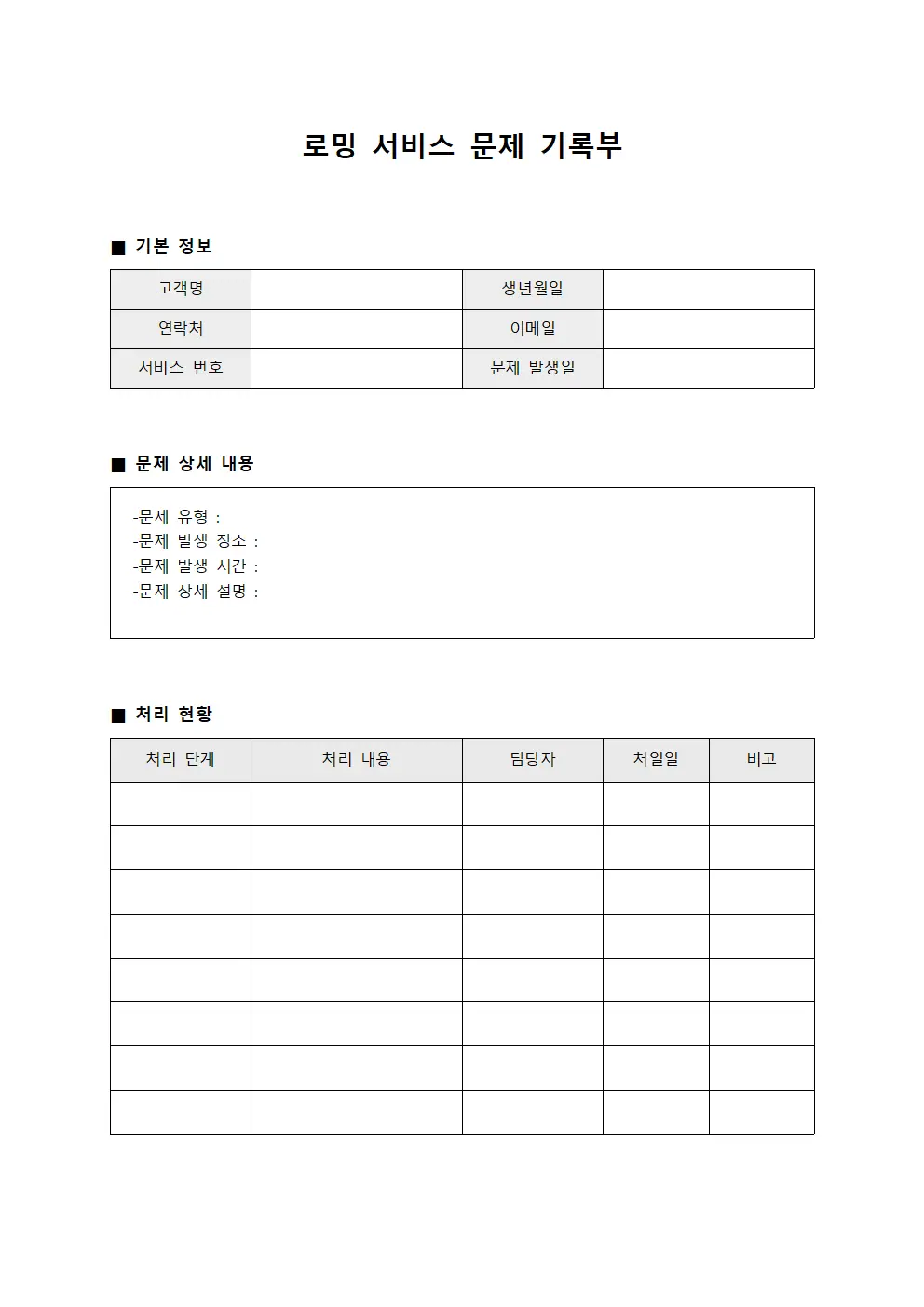 로밍 서비스 문제 기록부 파일서식