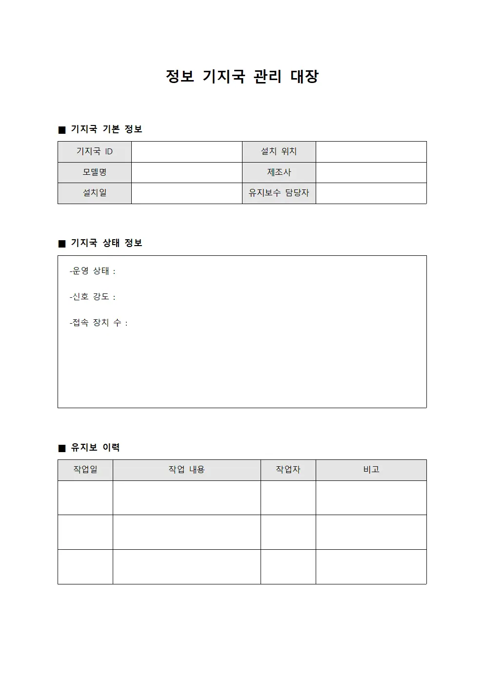 정보 기지국 관리 대장