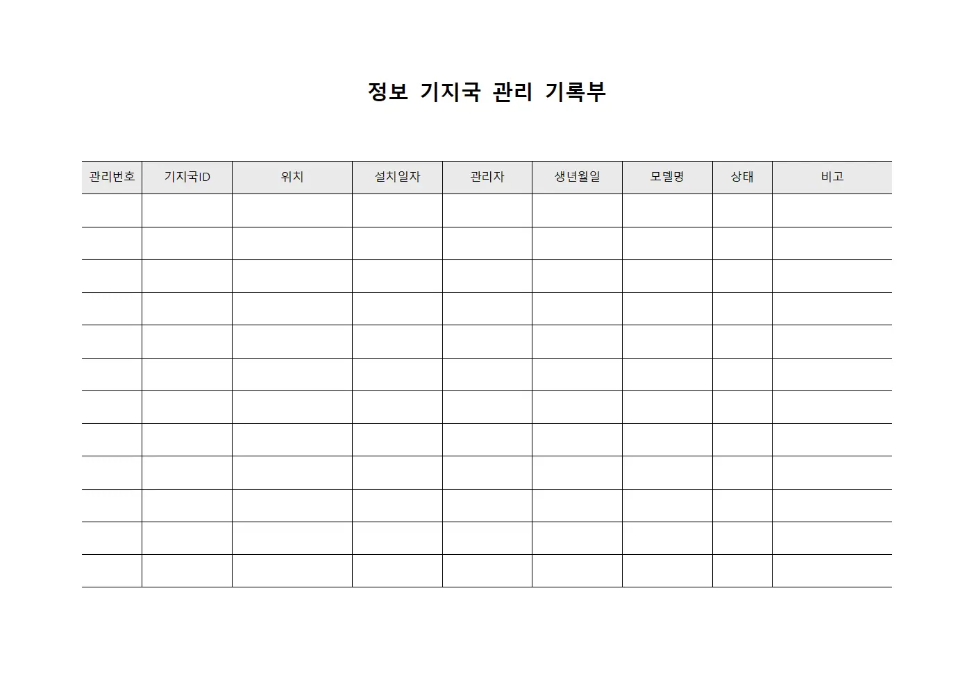 정보 기지국 관리 기록부