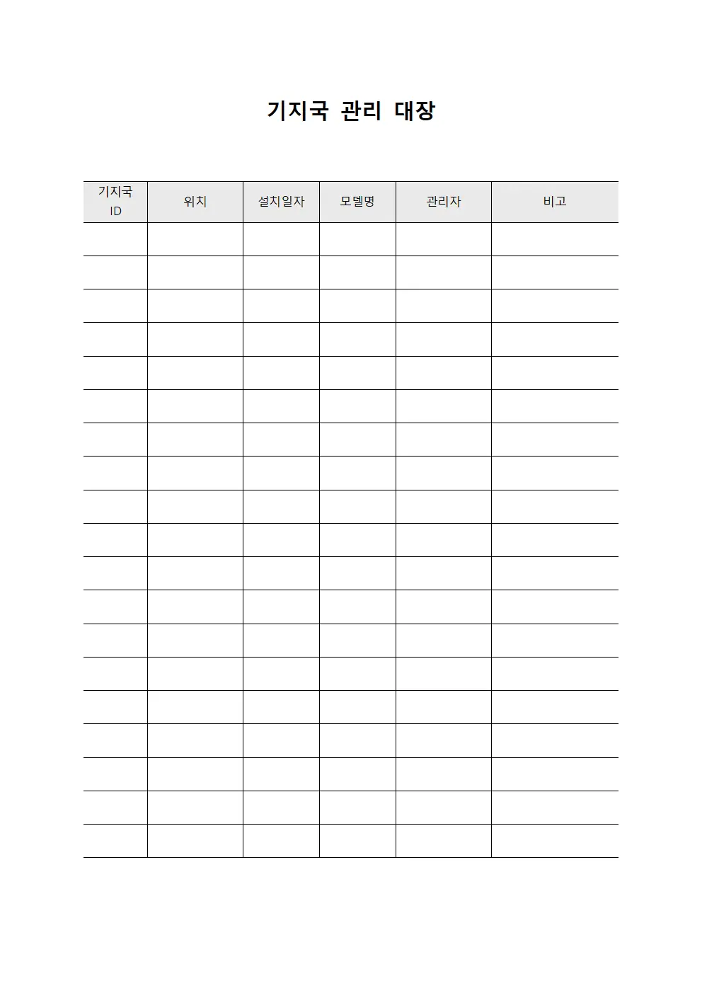 기지국 관리 대장