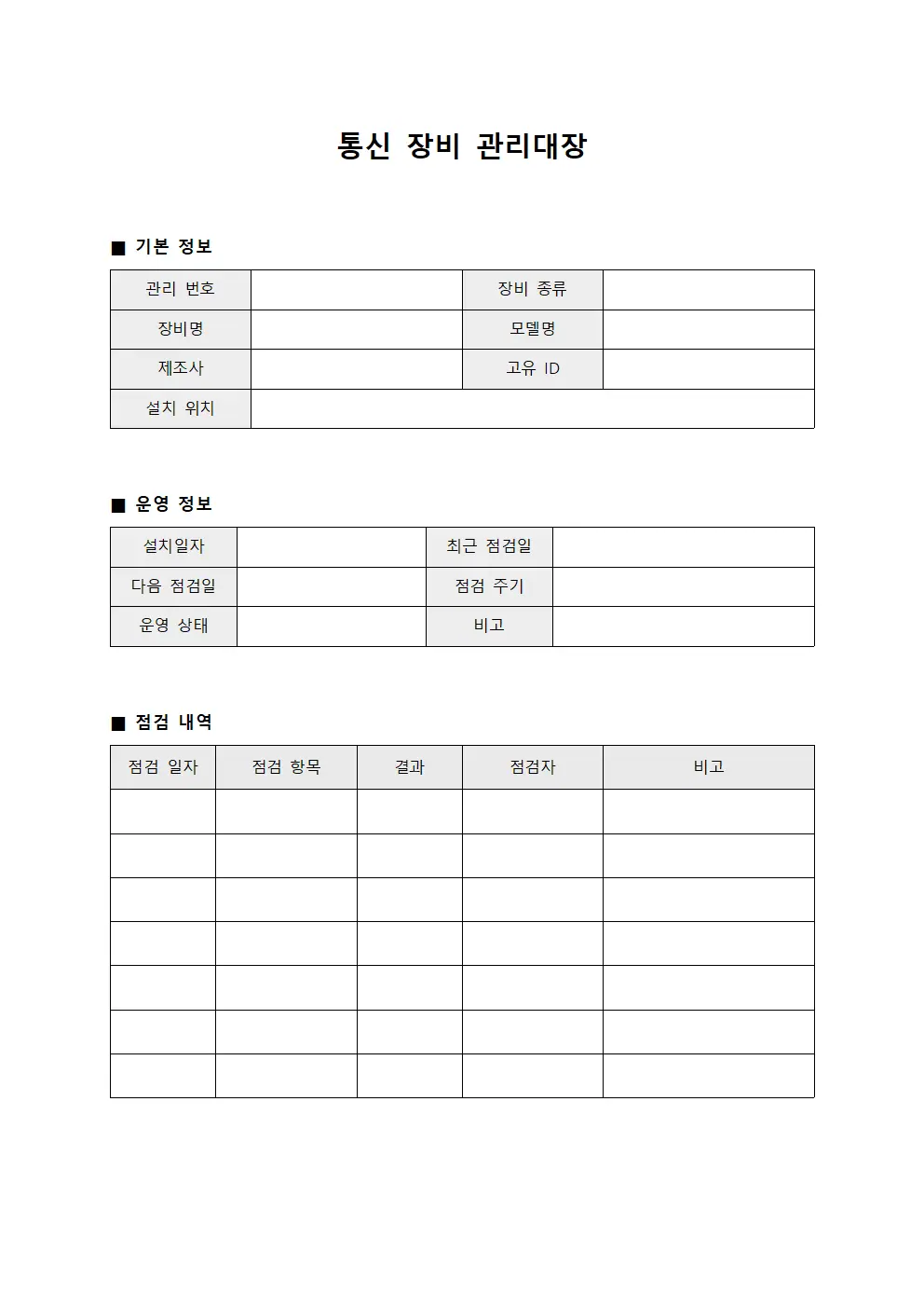 통신 장비 관리대장 양식