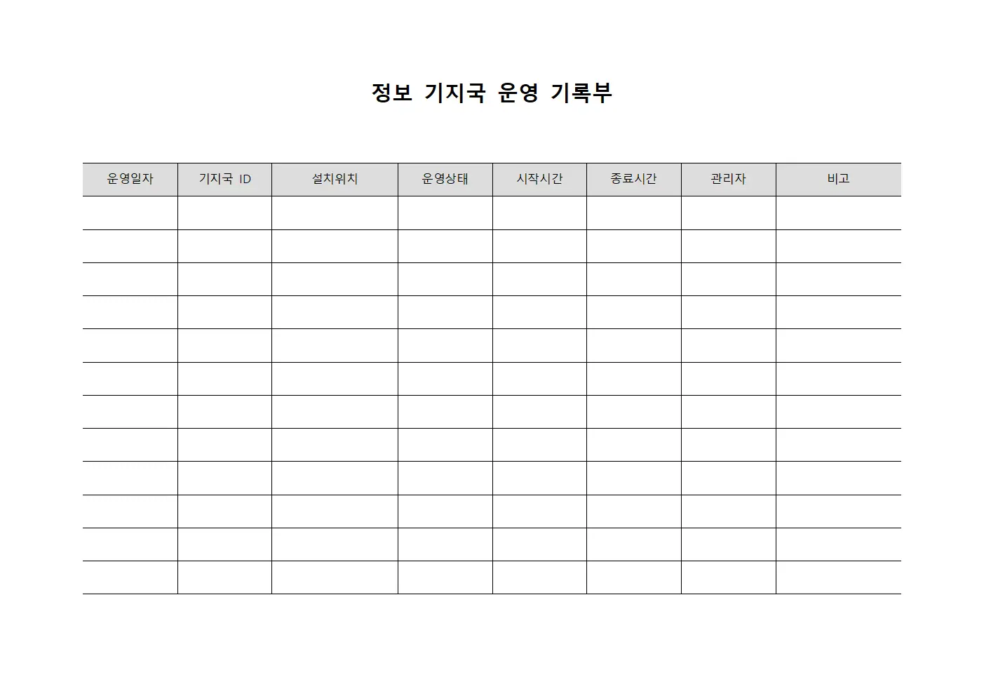 정보 기지국 운영 기록부