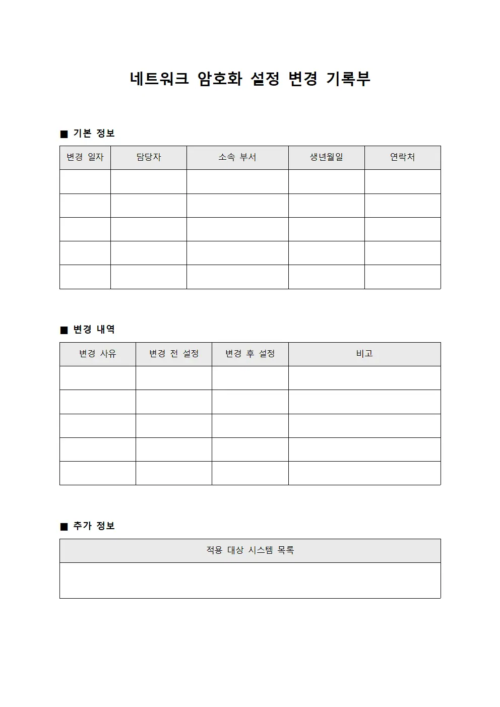 네트워크 암호화 설정 변경 기록부 문서.서식