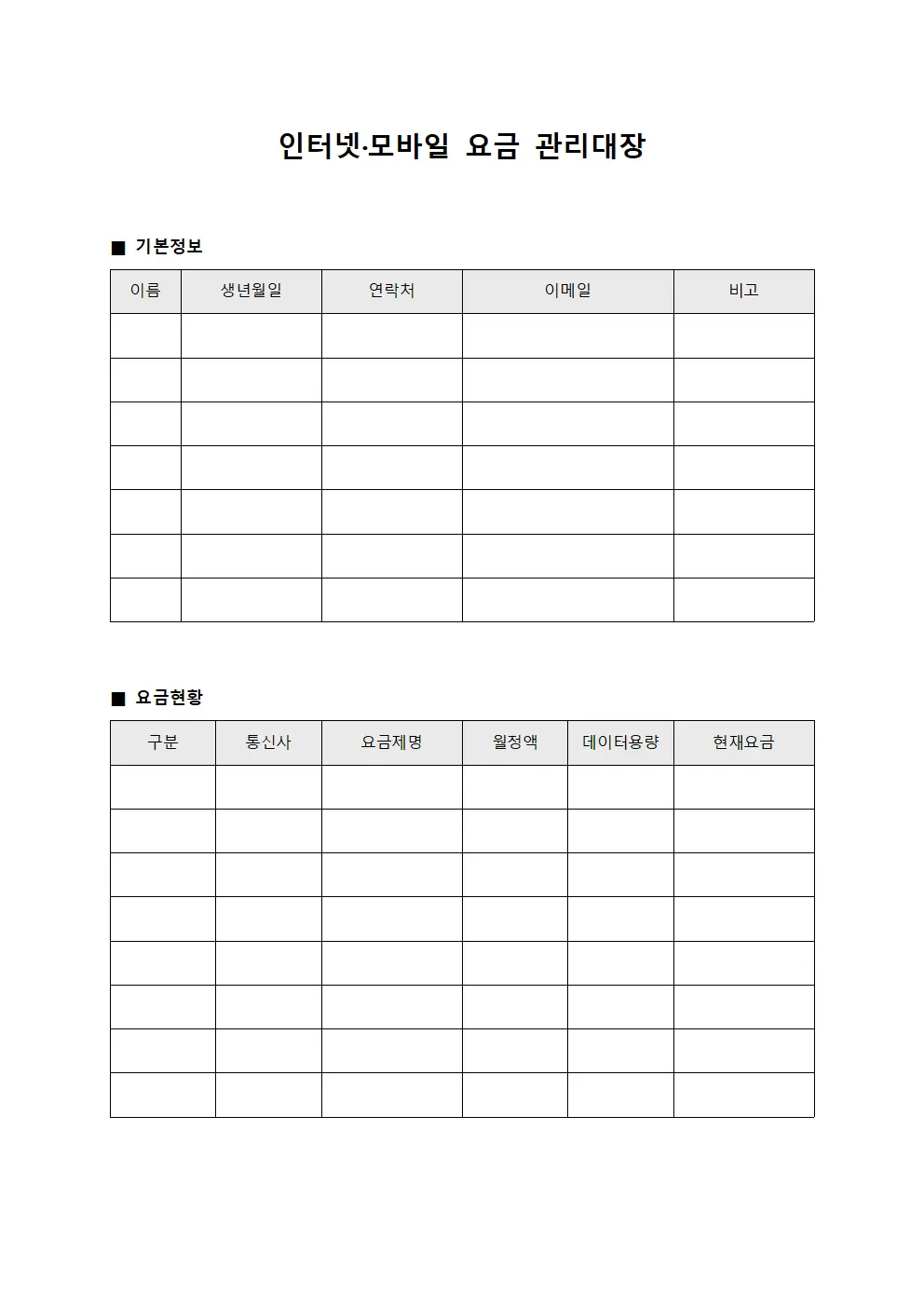 인터넷·모바일 요금 관리대장