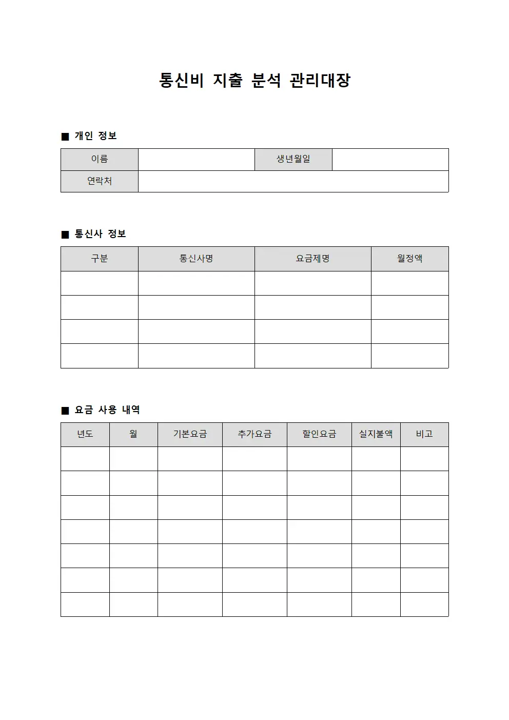 통신비 지출 분석 관리대장 서식파일