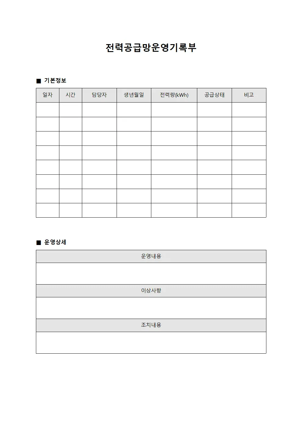 전력공급망운영기록부 문서서식