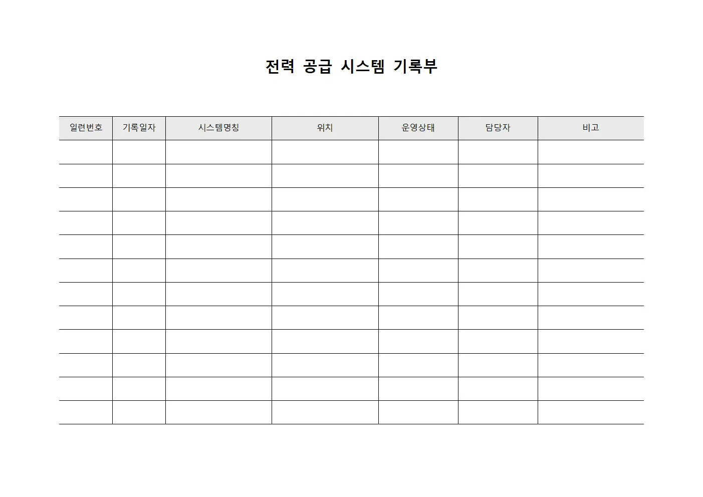 전력 공급 시스템 기록부 파일서식