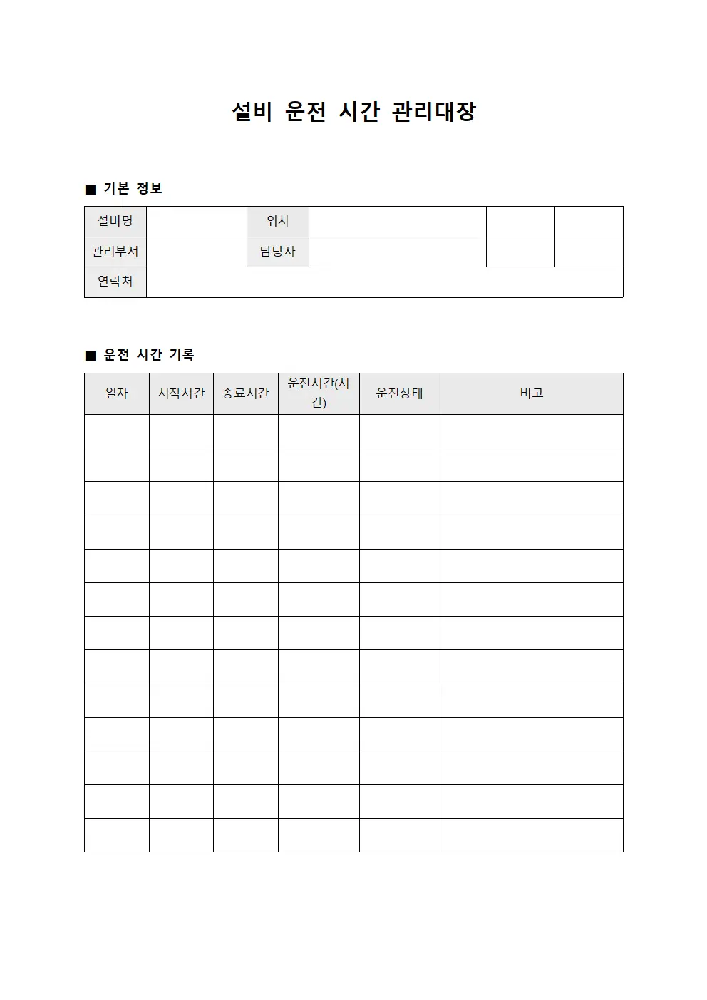 설비 운전 시간 관리대장
