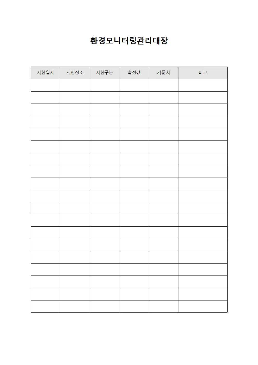 환경모니터링관리대장 양식문서