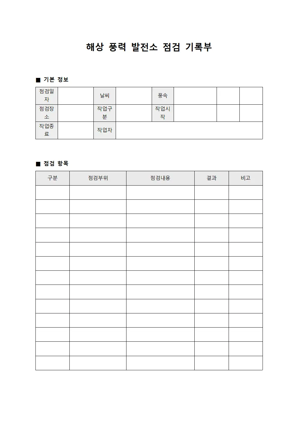 해상 풍력 발전소 점검 기록부 서식파일