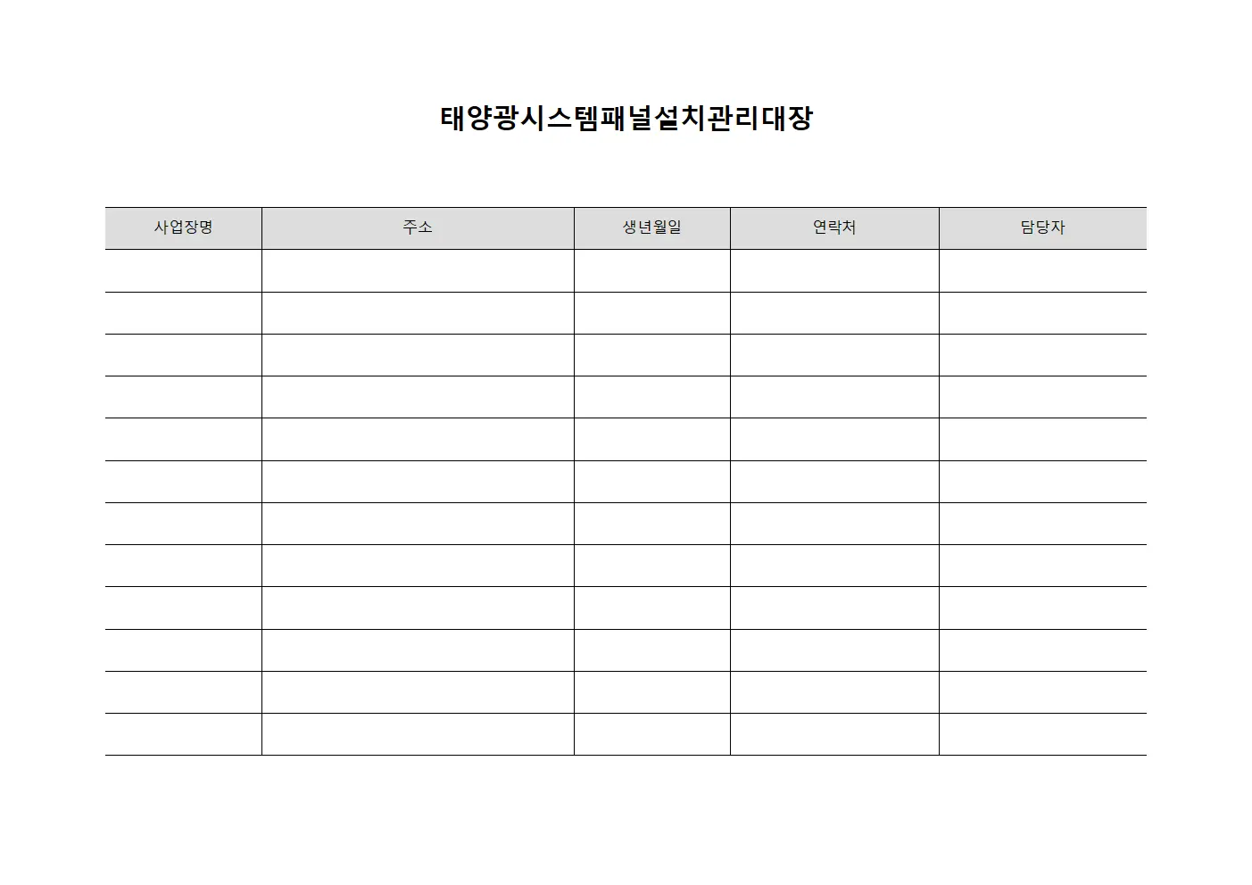 태양광시스템패널설치관리대장 템플릿