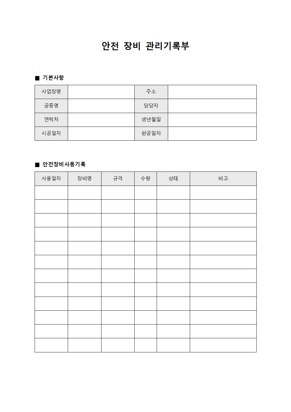 안전 장비 관리기록부 문서양식