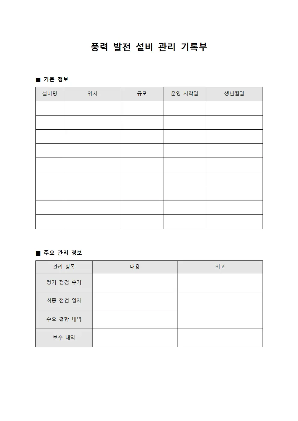 풍력 발전 설비 관리 기록부