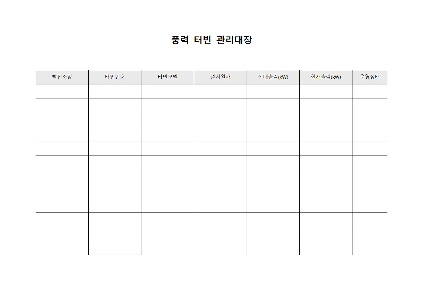 풍력 터빈 관리대장 양식파일