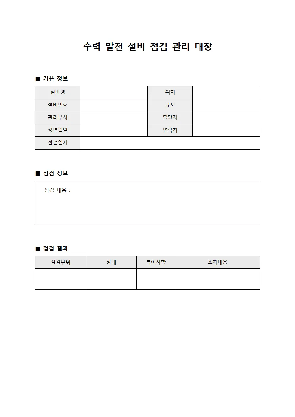 수력 발전 설비 점검 관리 대장 문서양식