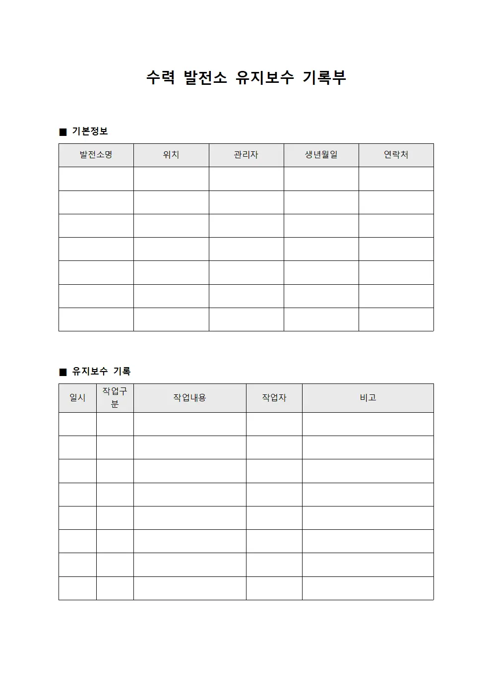 수력 발전소 유지보수 기록부 문서서식