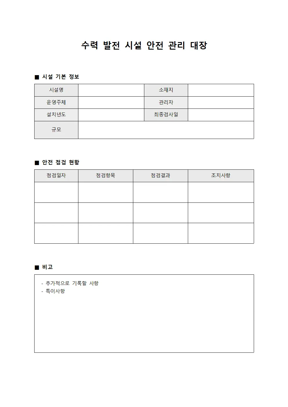 수력 발전 시설 안전 관리 대장