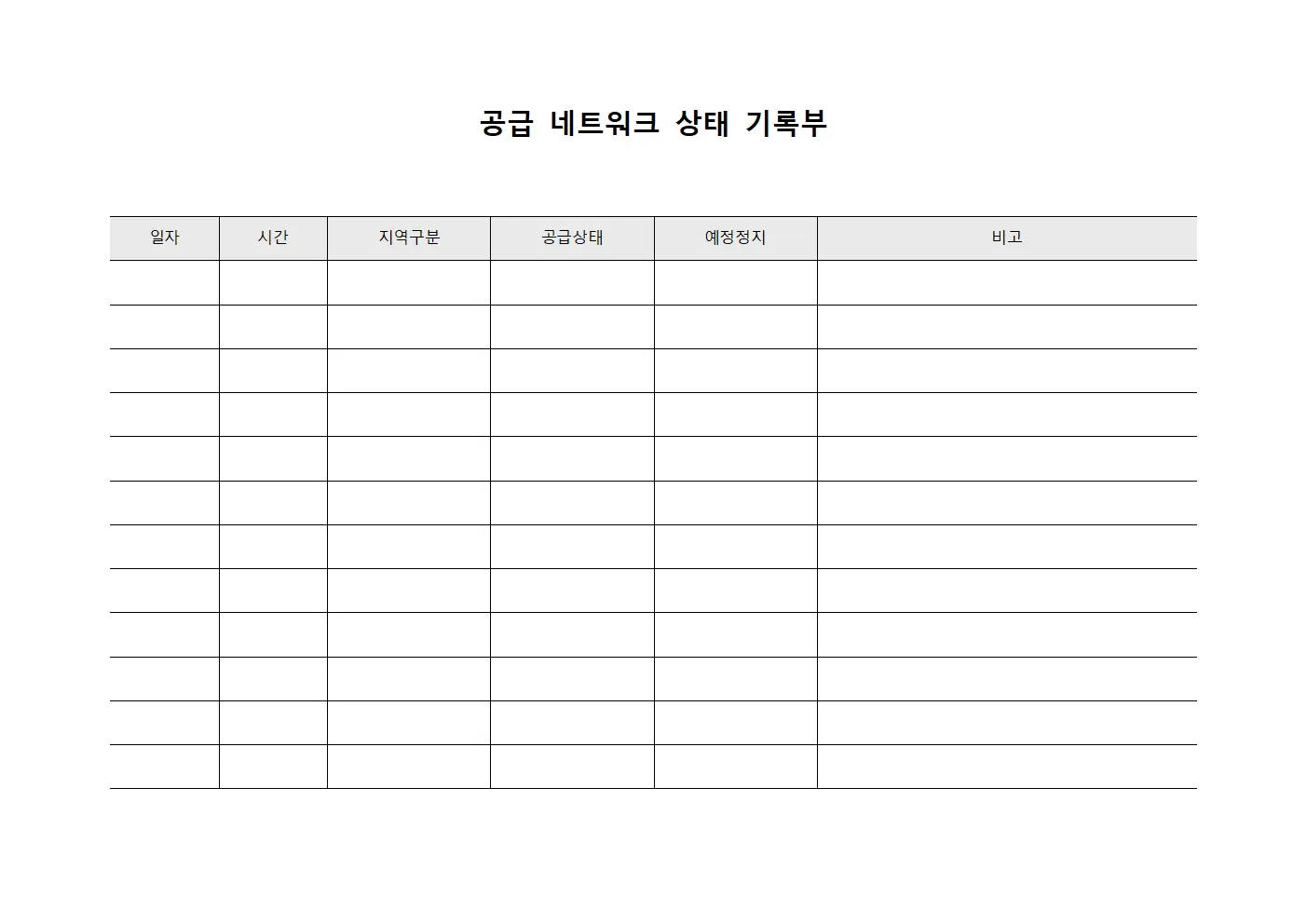공급 네트워크 상태 기록부