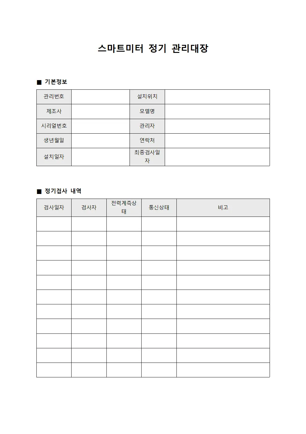 스마트미터 정기 관리대장