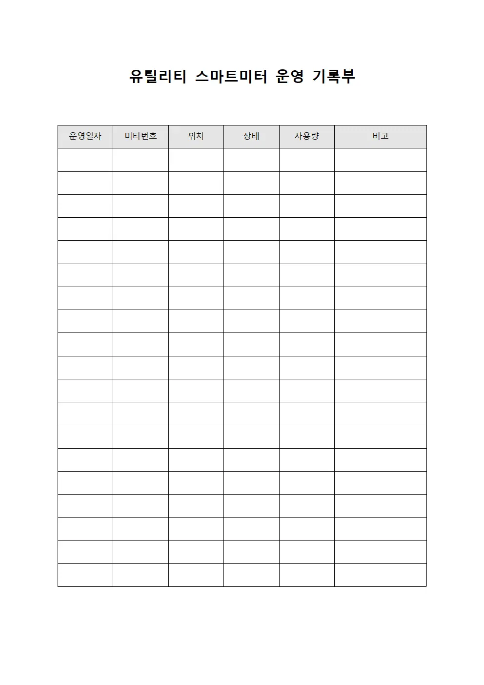 유틸리티 스마트미터 운영 기록부