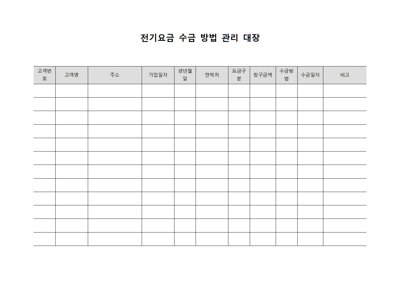 전기요금 수금 방법 관리 대장 양식.서식