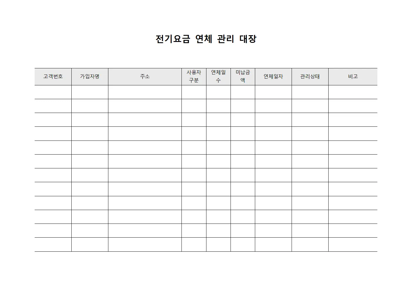 전기요금 연체 관리 대장