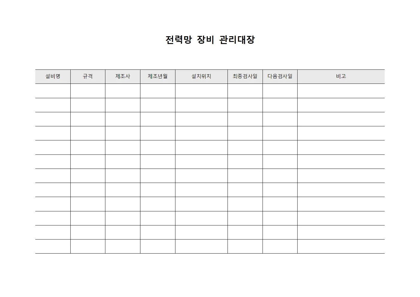 전력망 장비 관리대장 문서양식