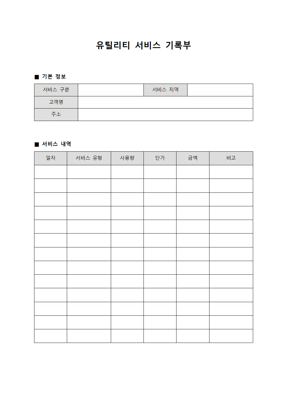 유틸리티 서비스 기록부 문서.양식