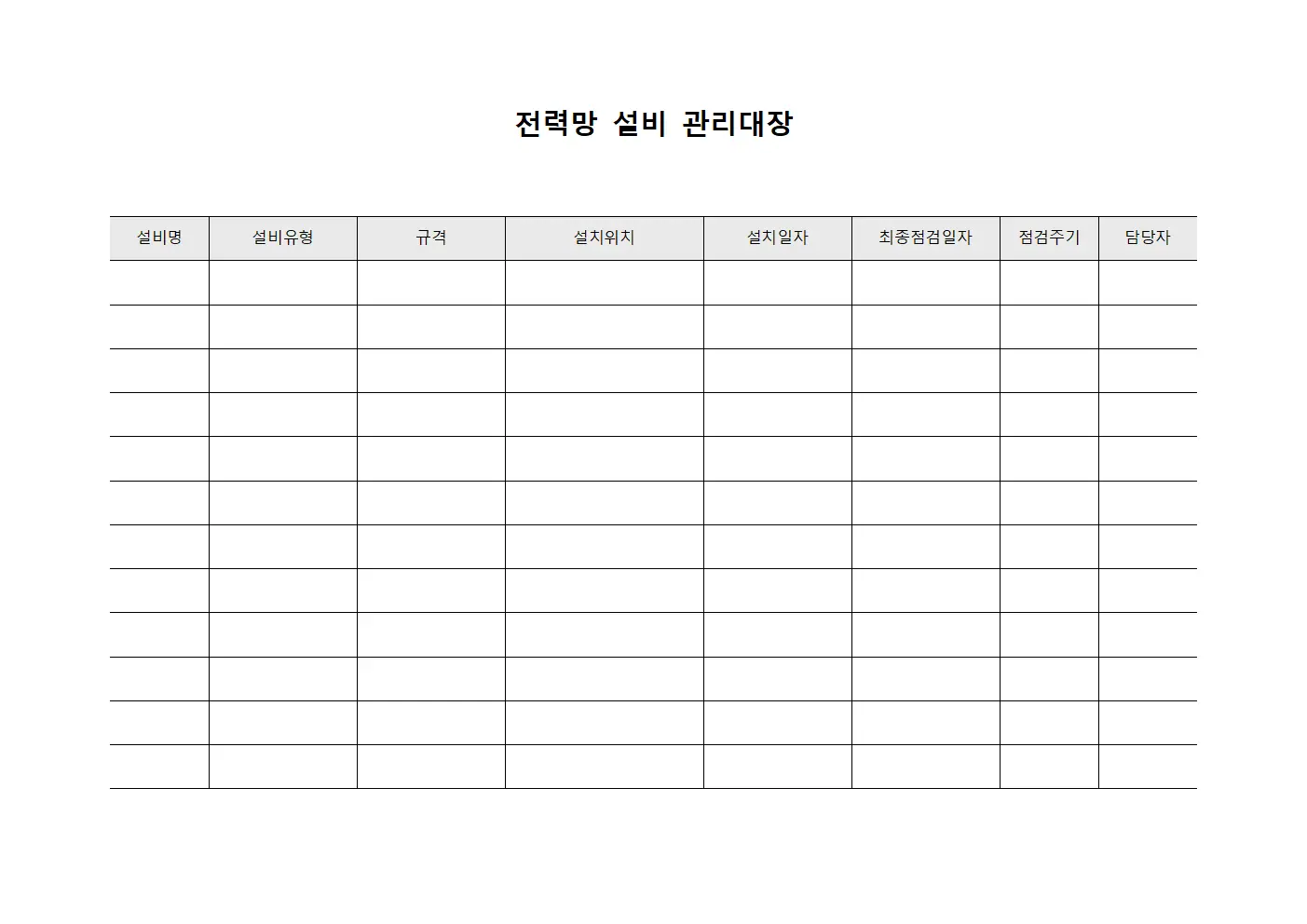 전력망 설비 관리대장 서식