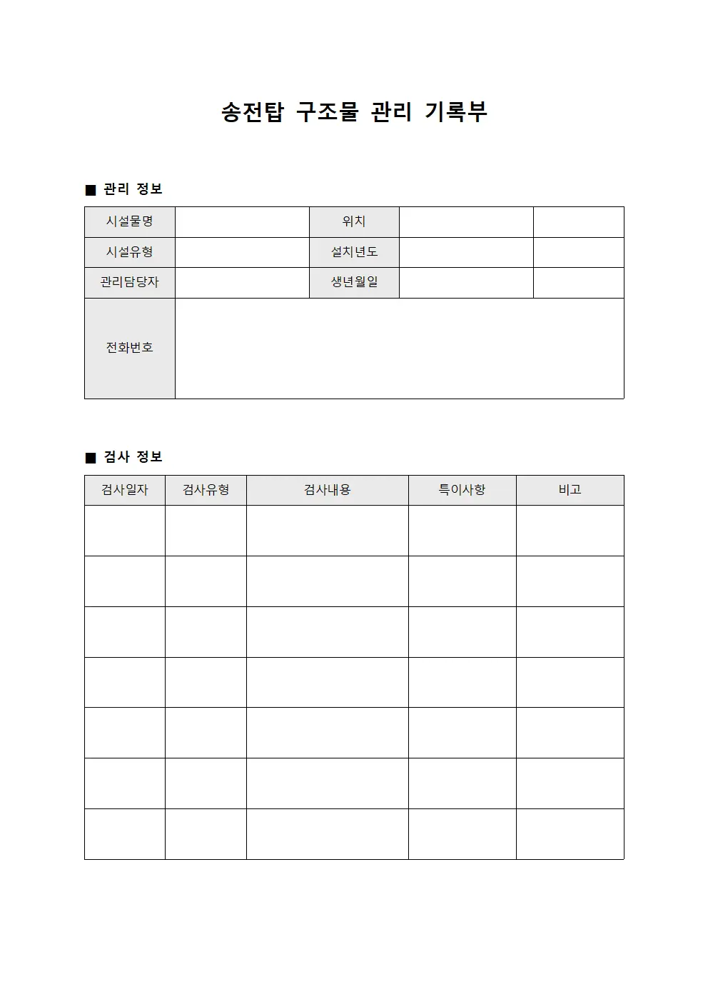 송전탑 구조물 관리 기록부