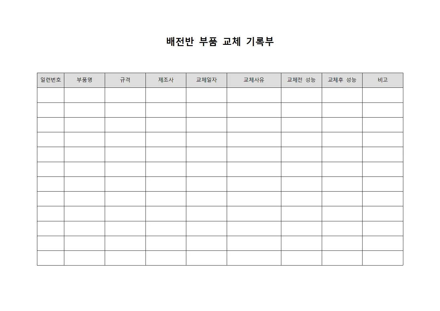 배전반 부품 교체 기록부 서식.양식