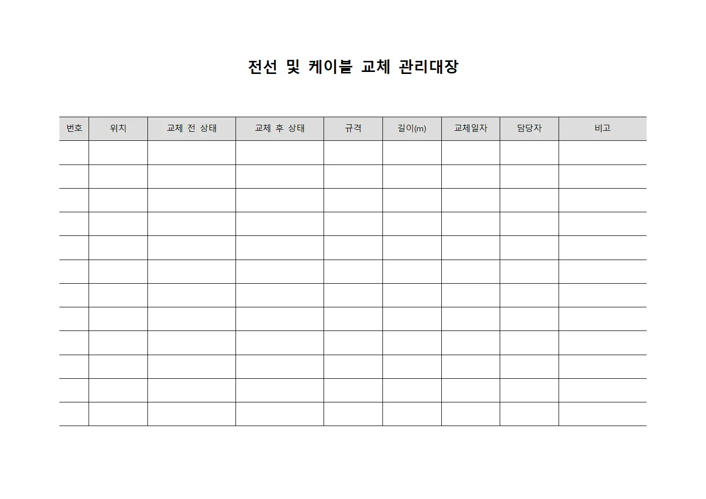 전선 및 케이블 교체 관리대장 서식.양식