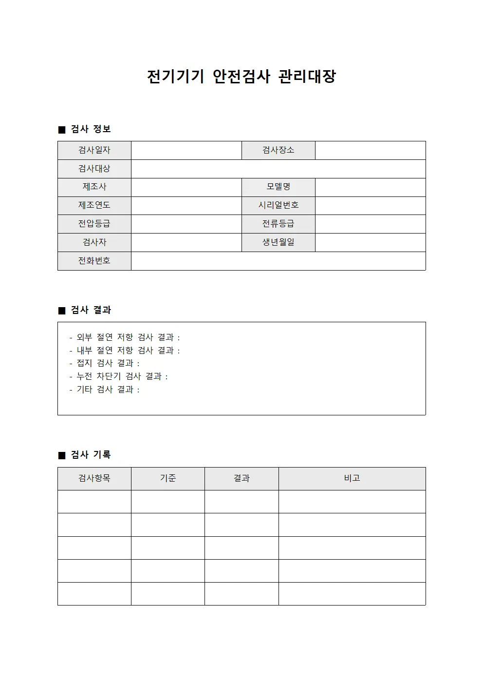 전기기기 안전검사 관리대장