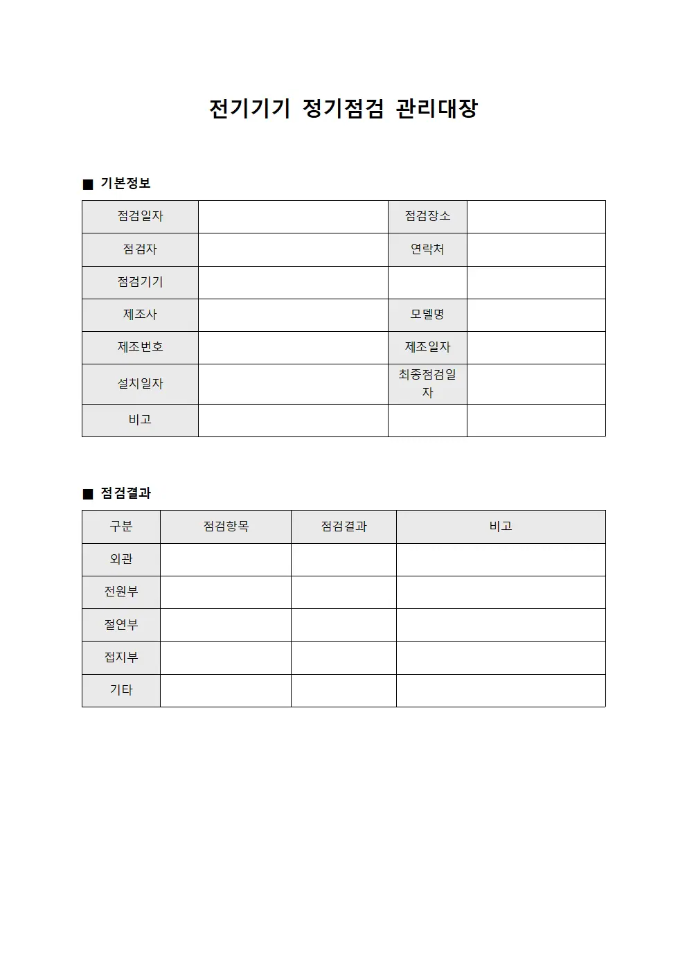 전기기기 정기점검 관리대장 문서.서식