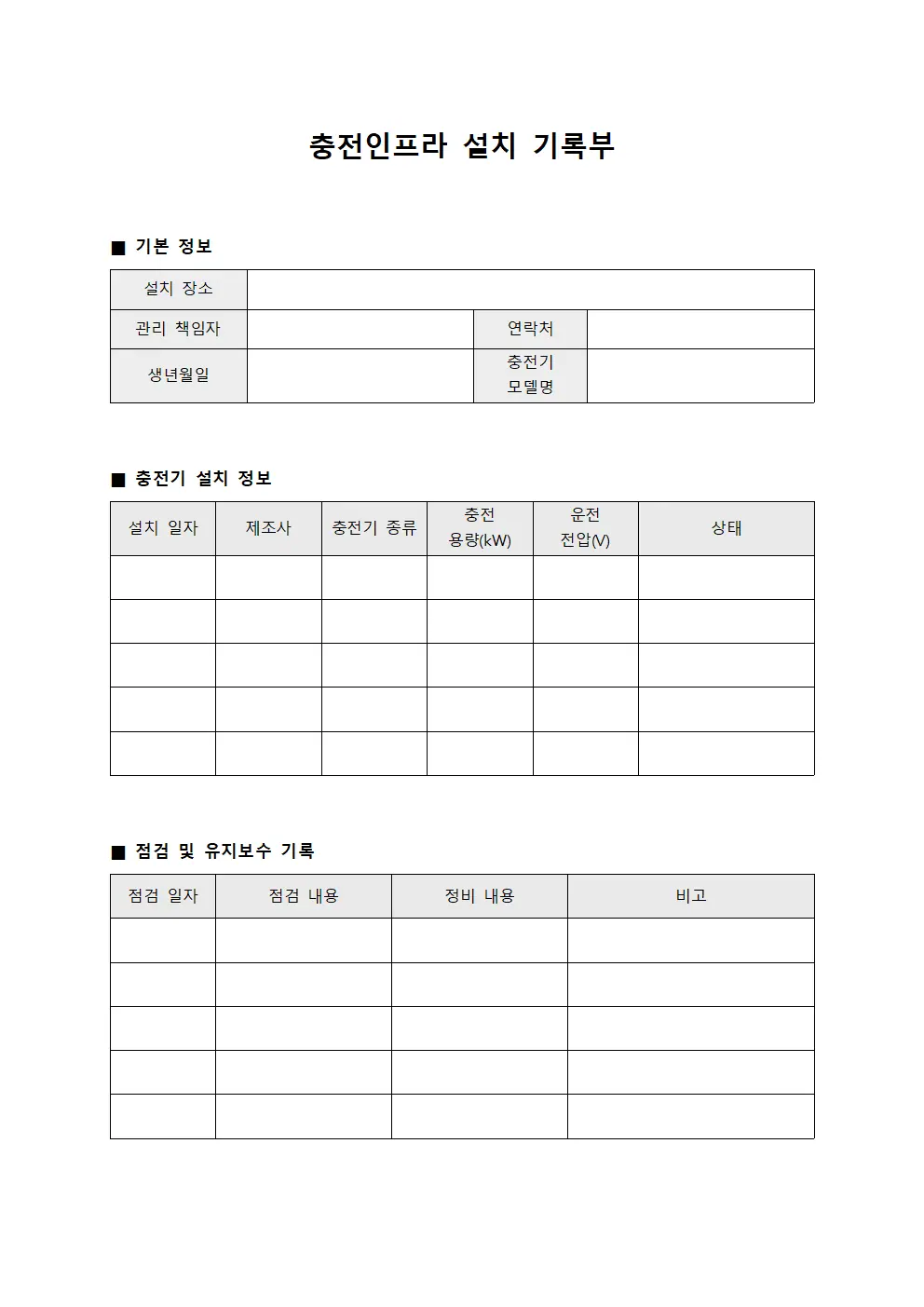 충전인프라 설치 기록부 서식파일